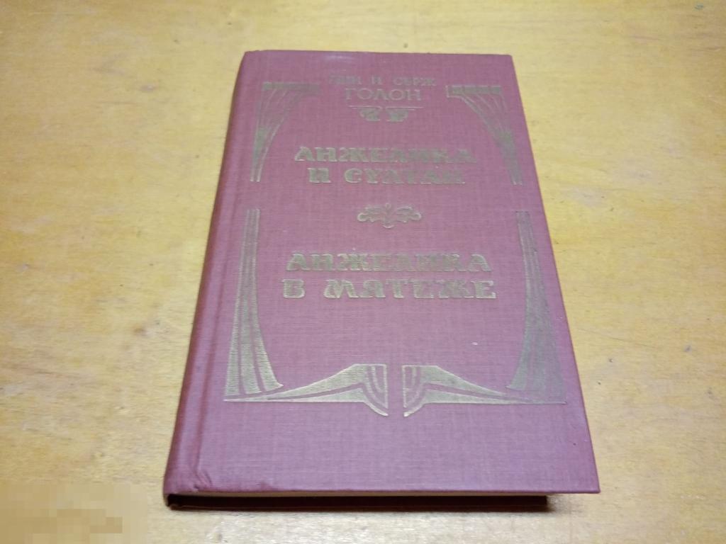 Голон Анн; Голон Серж   "Анжелика и султан "   1992 г 