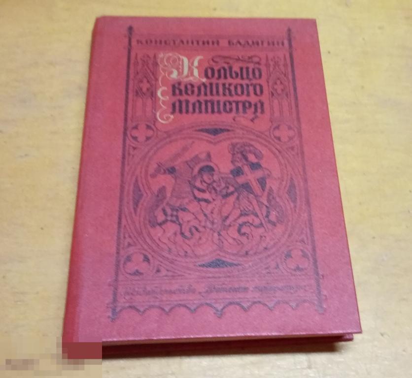 Бадигин, К.С. "Кольцо великого магистра"   1984 г 