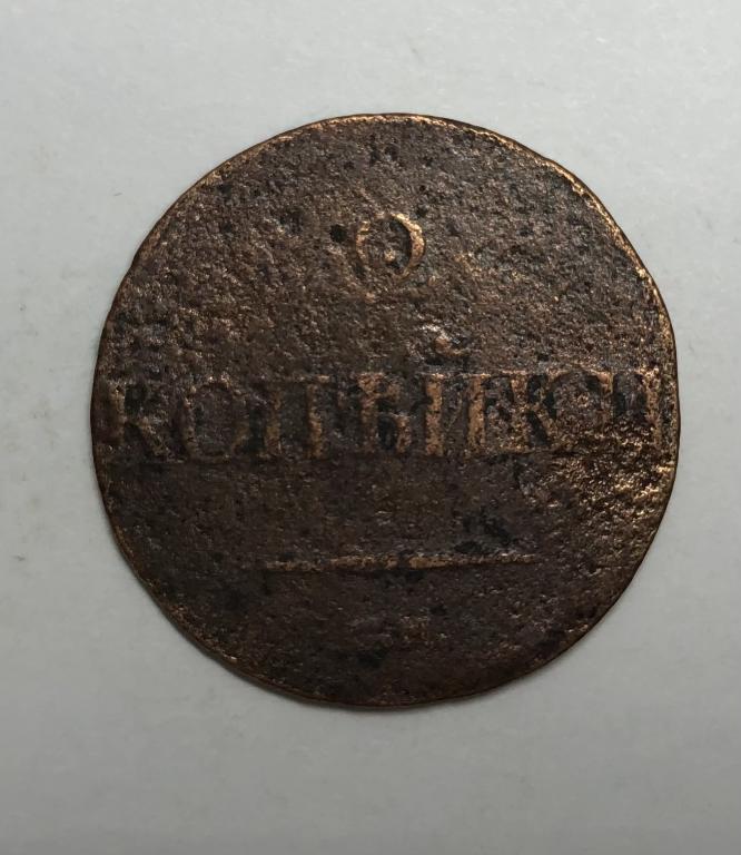 2 копейки 1831 СМ Николай I Медь