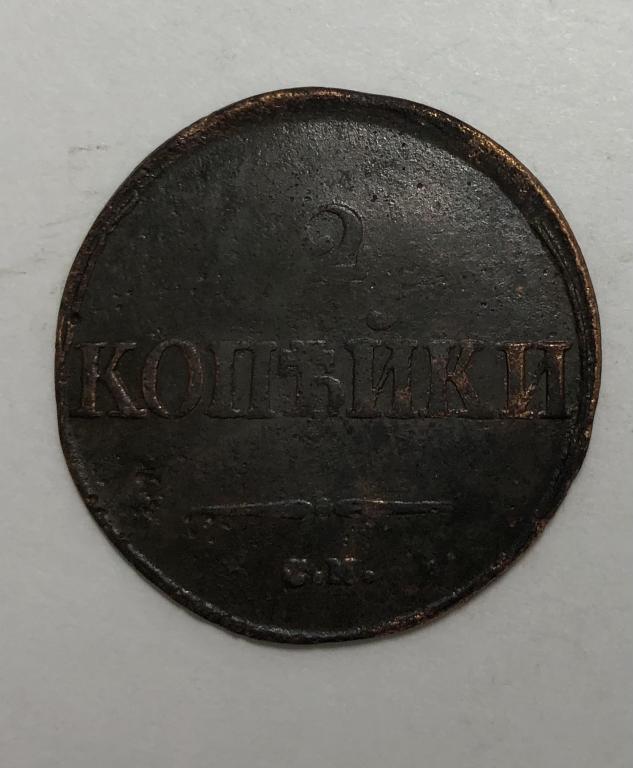 2 копейки 1831 СМ Николай I Медь