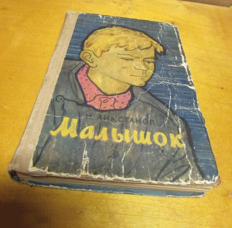 Ликстанов И.  "Малышок"   Серия: Школьная библиотека   1966 г. 