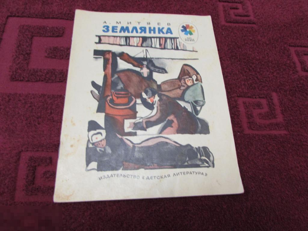 А митяев землянка план рассказа