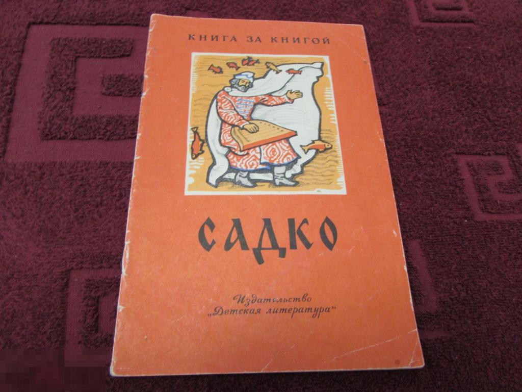 Книга 1981 года. Садко Нечаев. Книга Садко. А Нечаева писатель.