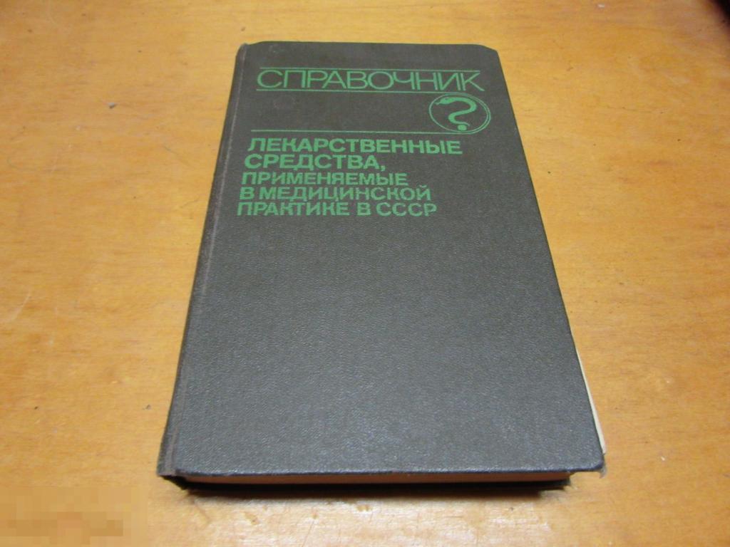"Лекарственные средства, применяемые в медицинской практике в СССР "  1989 