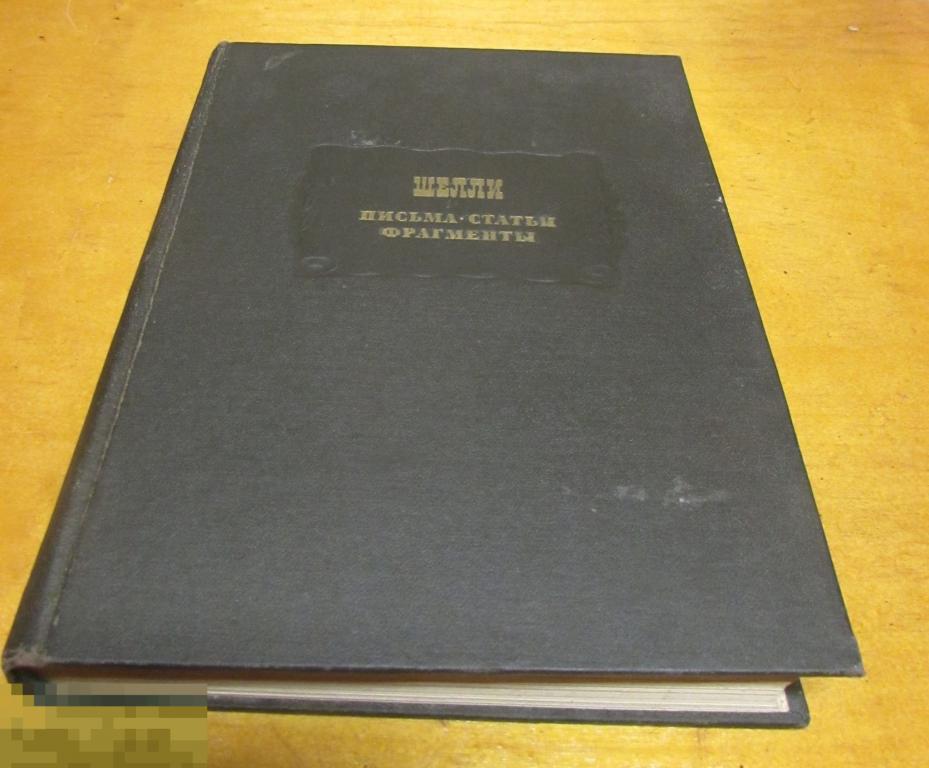 Шелли    "Письма. Статьи. Фрагменты"   Серия: Литературные памятники   1972 г.