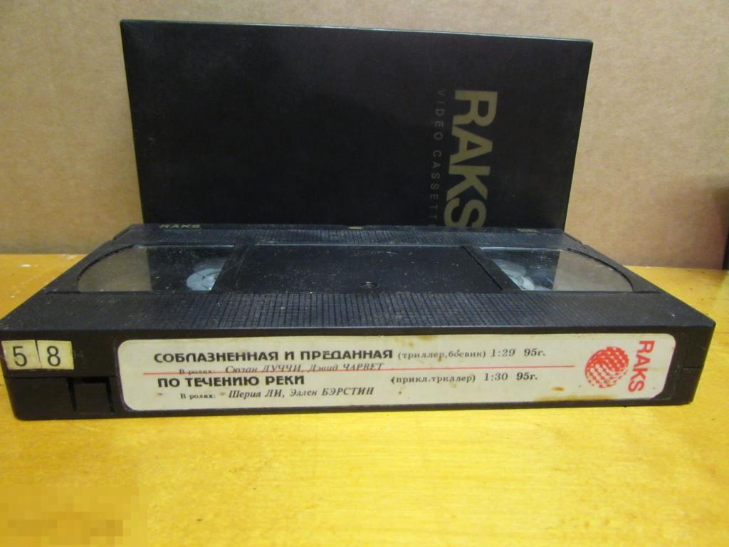 VHS "Соблазнённая и преданная(1995)  По течению реки (1995) " 