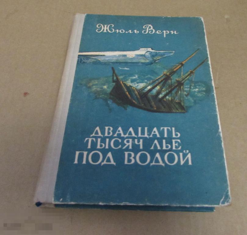 20 Тысяч лье под водой. 20 Тысяч лье под водой Издательство.