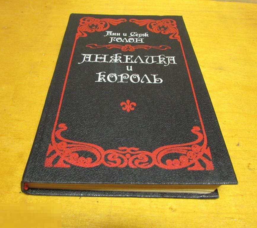 Голон Анн; Голон, Серж    "Анжелика и король " 