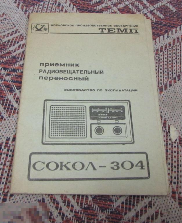 Сокол 304 схема