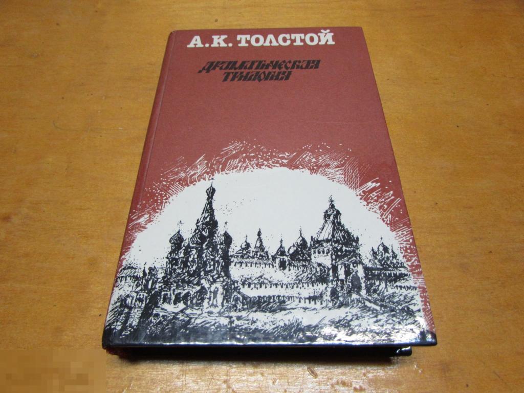 Толстой а. к., драматическая трилогия - Москва, 1986. Книга драматическая трилогия 1987.