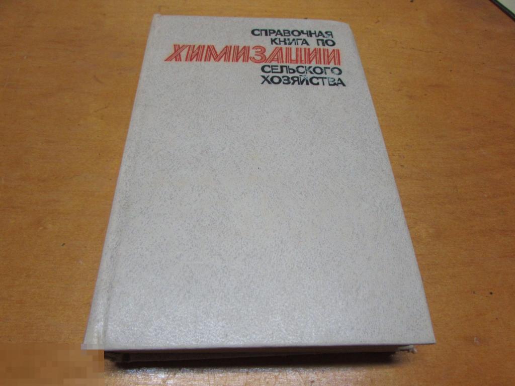 ред. Борисов, В.М. "Справочная книга по химизации сельского хозяйства "  1980 г 
