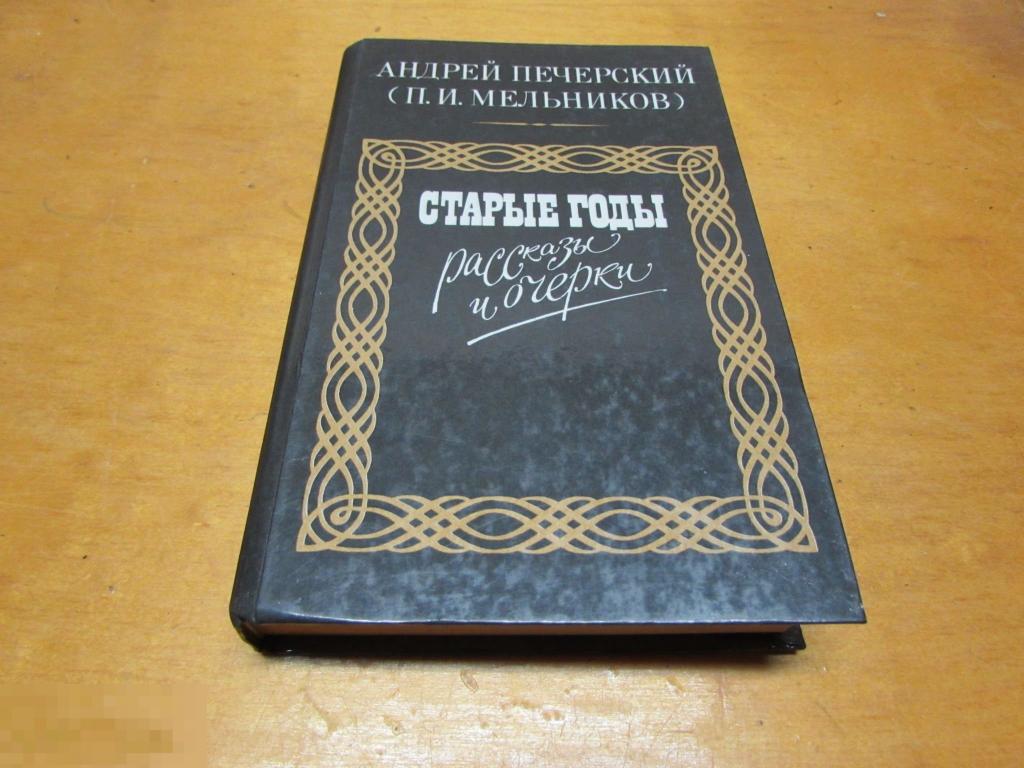 Мельников-Печерский Андрей   "Старые годы. Рассказы и очерки"   1986 г 