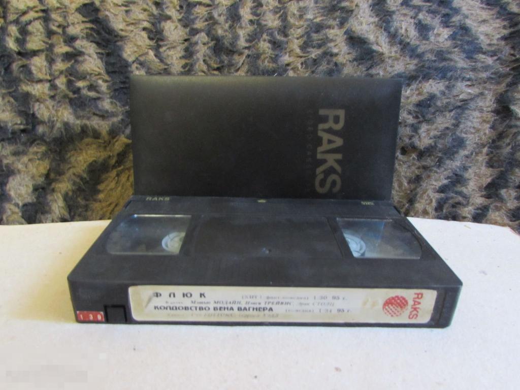 VHS "Флюк (1995)  *  Колдовство Бена Вагнера (1987) " 