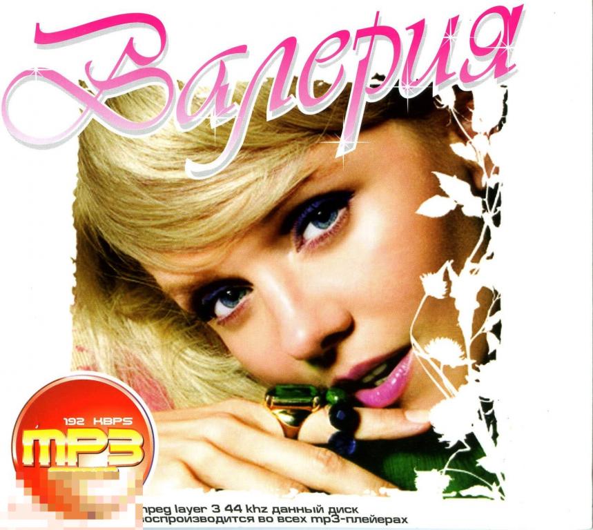 Вале́рия   MP3   (9 альбомов) 