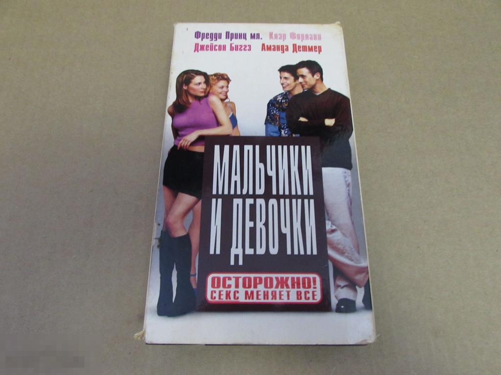 VHS "Мальчики и девочки"  Boys and Girls, 2000 