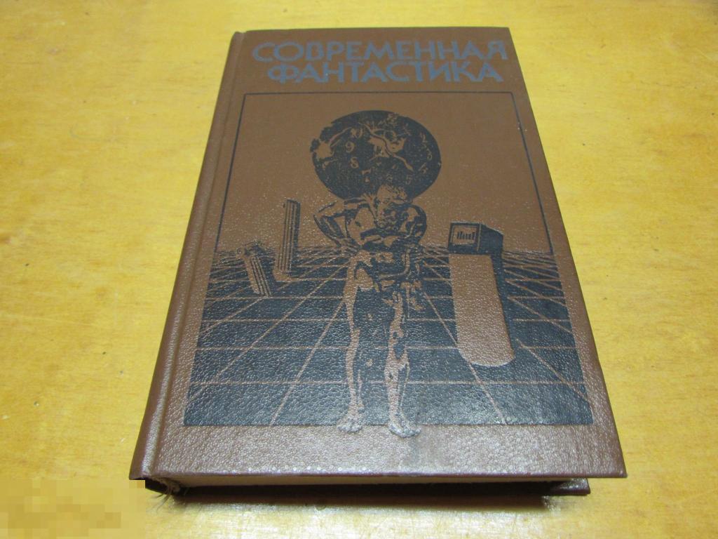 ред. Бабенко В.Т.   "Современная фантастика"  Серия: Популярная библиотека   1988 г 