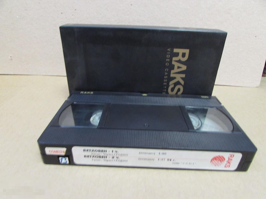 VHS  "Бетховен Beethoven, 1992  *  Бетховен 2 Beethoven's 2nd, 1993  " 