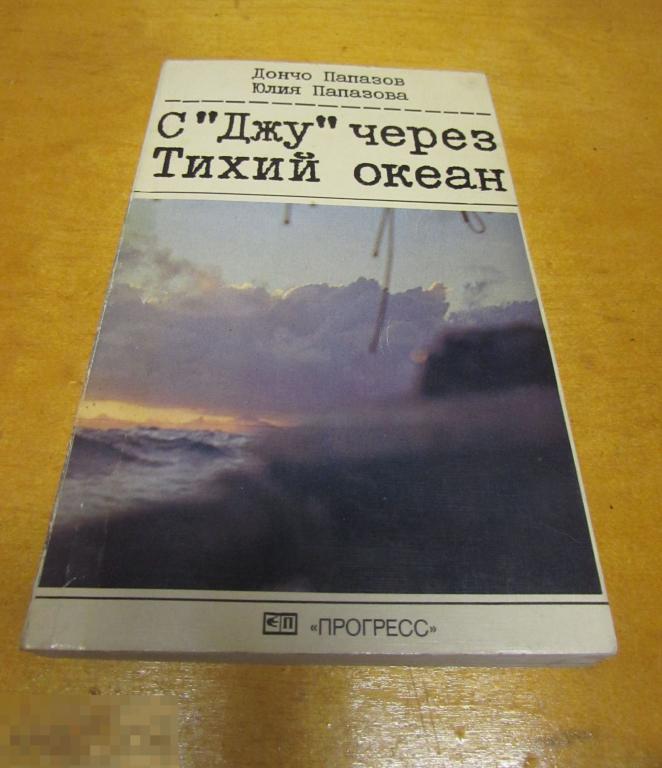 Папазов Дончо; Папазова Юлия   "С "Джу" через Тихий океан "   1983 г. 