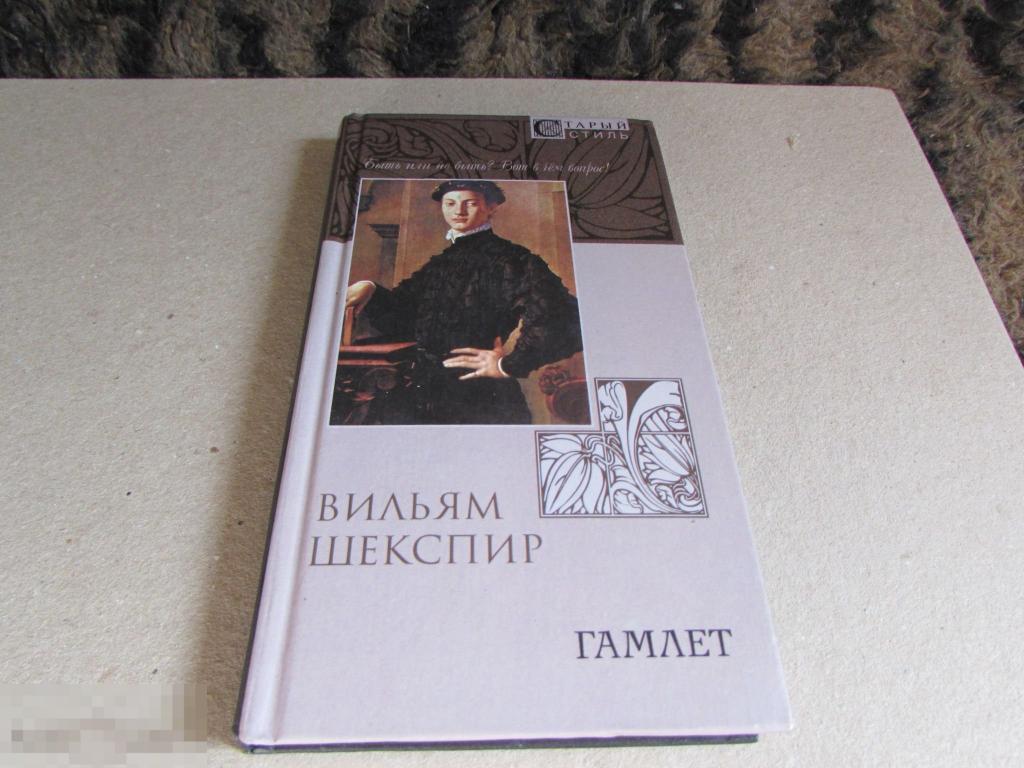 Шекспир В. " Гамлет: Трагедия в пяти актах"   Серия: Старый стиль 