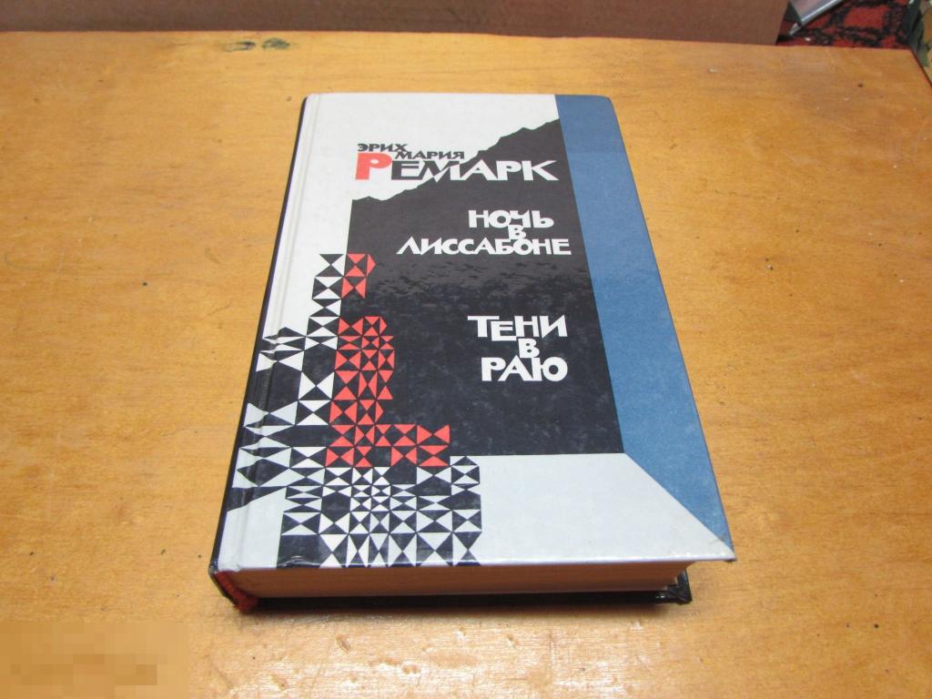 Ремарк Эрих Мария   "Ночь в Лиссабоне. Тени в раю"   1990 г 