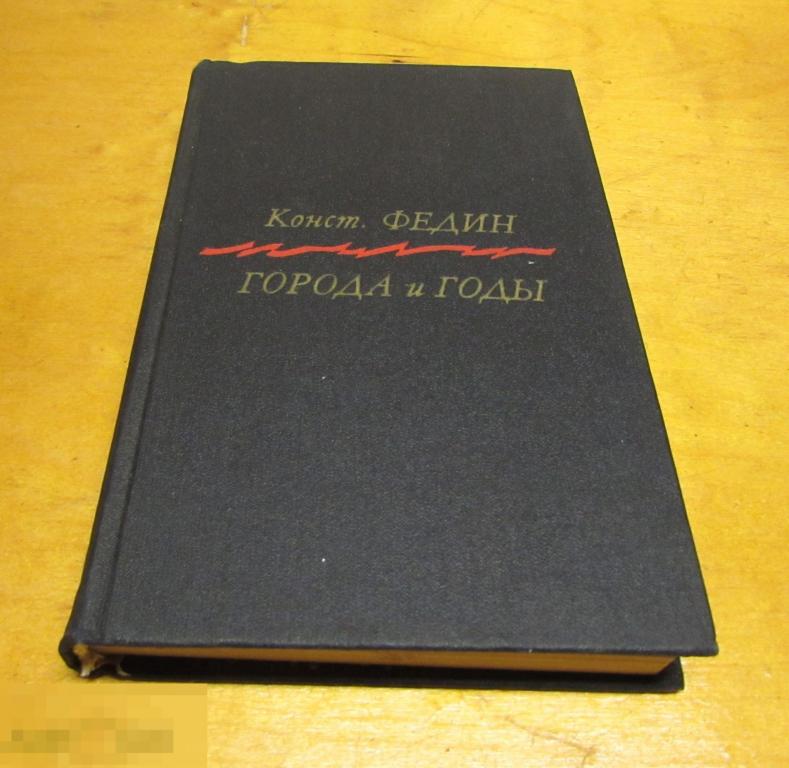Федин К.   "Города и годы"   1982 г. I 