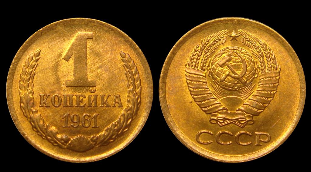 1 копейка 1961 г штемпельный UNC