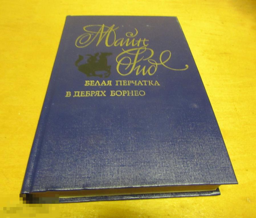 Майн Рид Томас   "Белая перчатка. В дебрях Борнео "  1991 г 