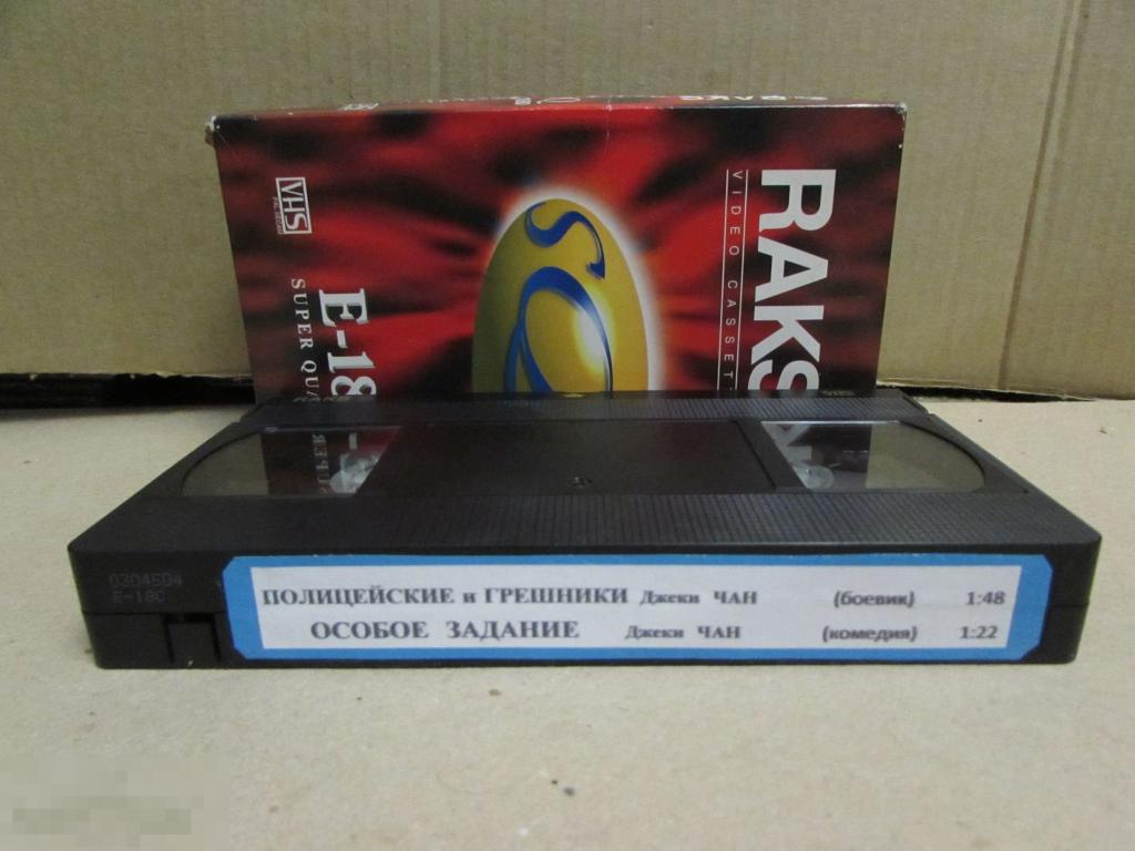 VHS "Победители и грешники * Особое задание "   Джеки Чан 