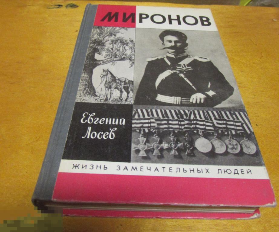 Лосев Евгений   "Миронов"  Серия: Жизнь замечательных людей  1991 г. 