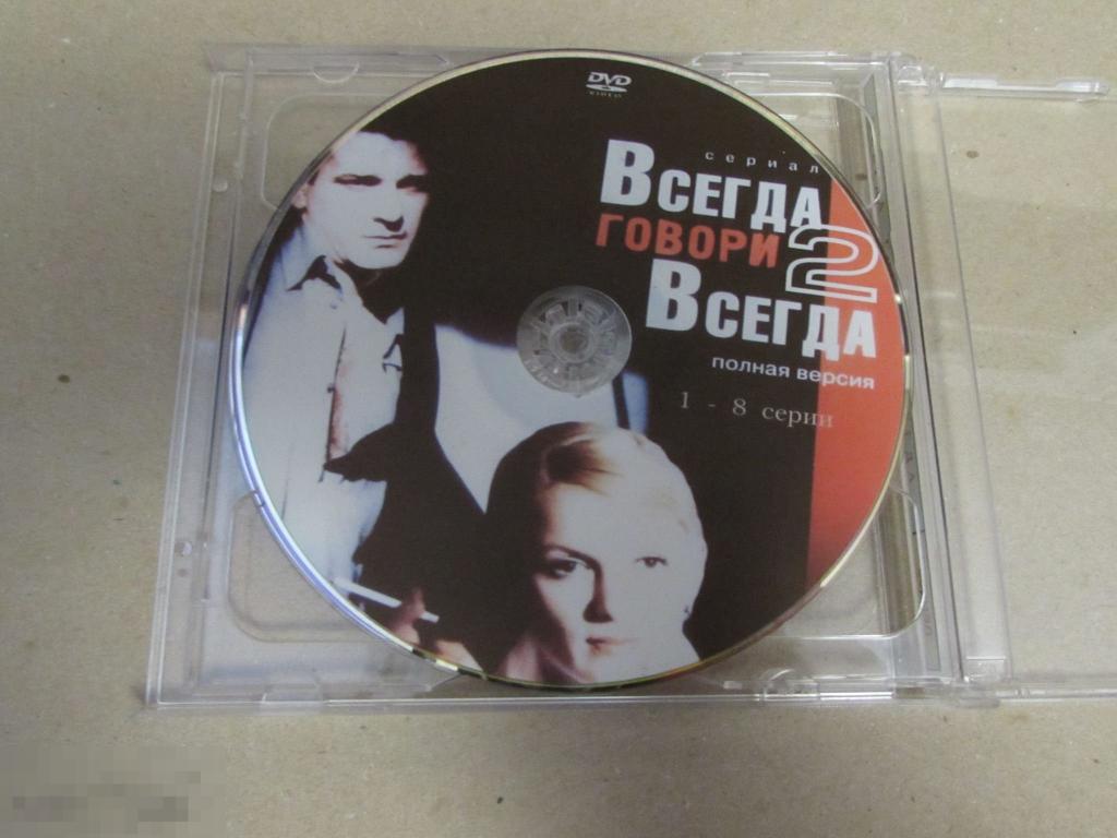 DVD  "Всегда говори «всегда»"  Сериал, 2003–2012  12+   Мария Порошина 