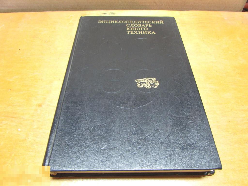 ред. Зубков Б.В.; Чумаков Св.   "Энциклопедический словарь юного техника "  1980 г 