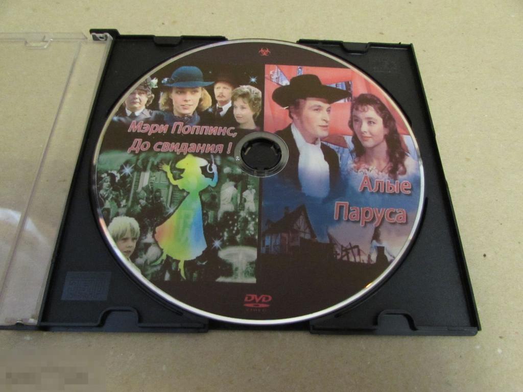 DVD "Мэри Поппинс,  до свидания *  Алые паруса " 