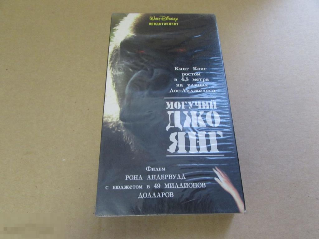 VHS   "Могучий Джо Янг"   Mighty Joe Young, 1998    Шарлиз Терон 