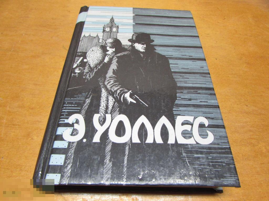 Уоллес, Э.  "Сильнее Скотленд-Ярда", "Преступники-сыщики", "Синяя рука"