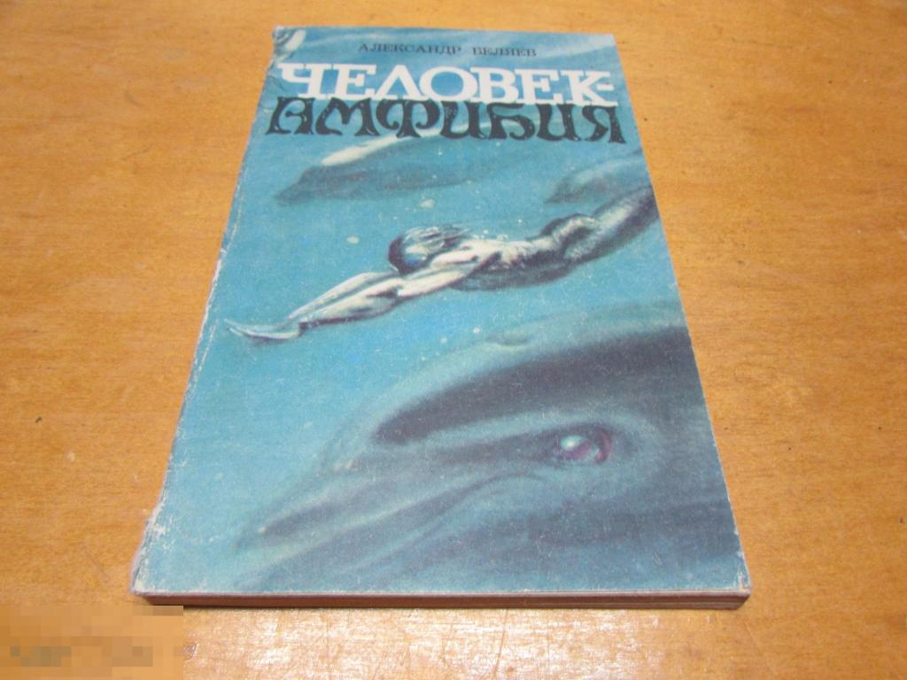 а беляев человек амфибия сколько страниц