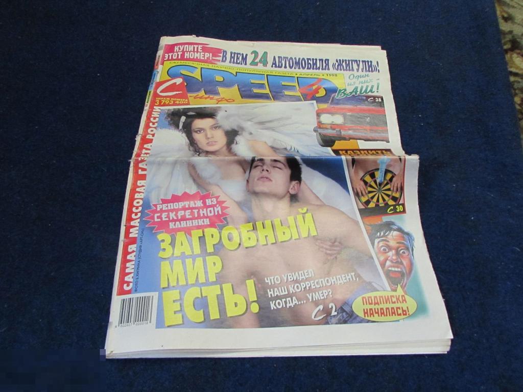 Эротическая газета " СПИД - ИНФО " апрель1998 г 