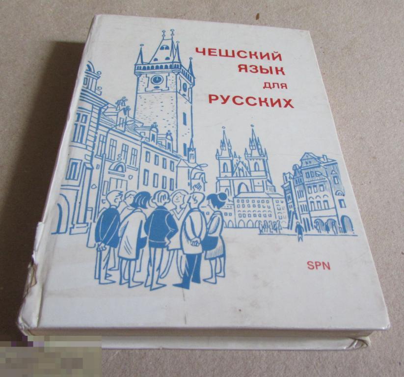 Confortiova Helena; Hrdlickova Hana; Mocalova Nina и др. "Чешский язык для русских " 