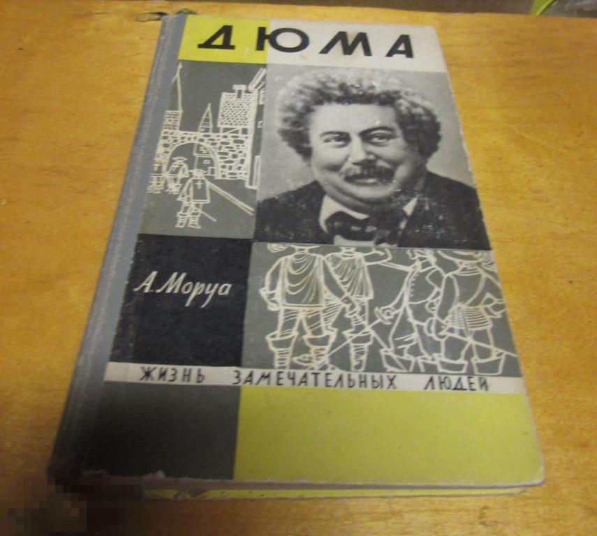 Три дюма андре моруа. Моруа ЖЗЛ. ЖЗЛ.Дюма. Андре Моруа ЖЗЛ. Книга ЖЗЛ Дюма.