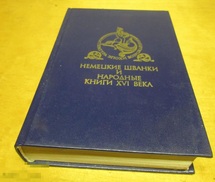 Книга шестнадцать. Немецкий Возрождение в литературе. Пуришев очерки немецкой литературы.