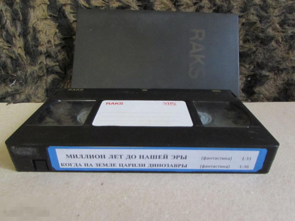 VHS "Миллион лет до нашей эры   (1966) *  Когда на земле царили динозавры (1970) " 
