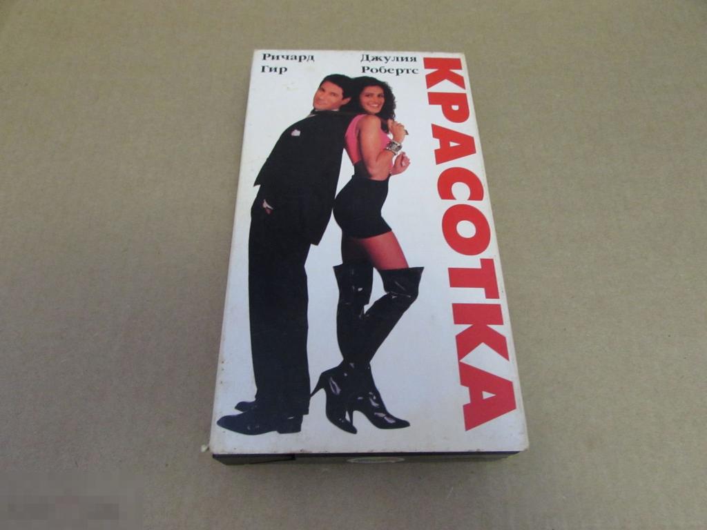 VHS  "Красотка"   Pretty Woman, 1990  Ричард Гир, Джулия Робертс 