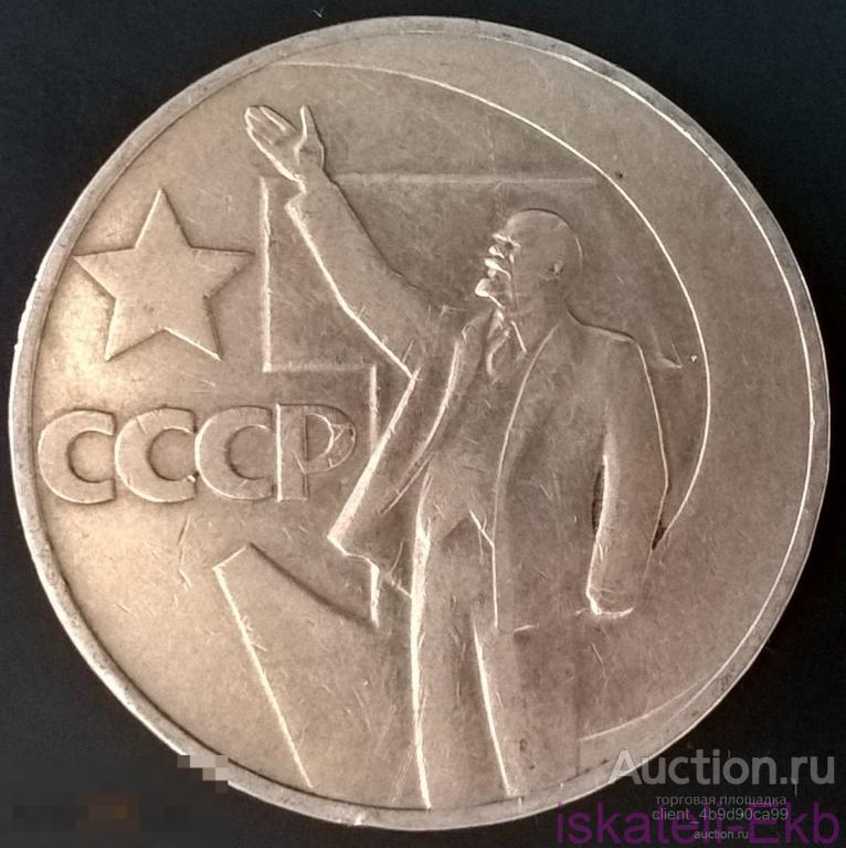 Стоимость Монеты К 100 Летию Ленина
