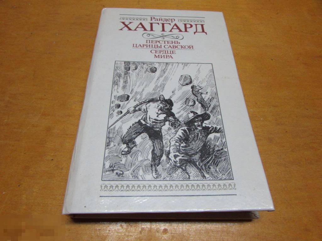 Хаггард Райдер   "Перстень царицы Савской. Сердце мира"   1991 г 