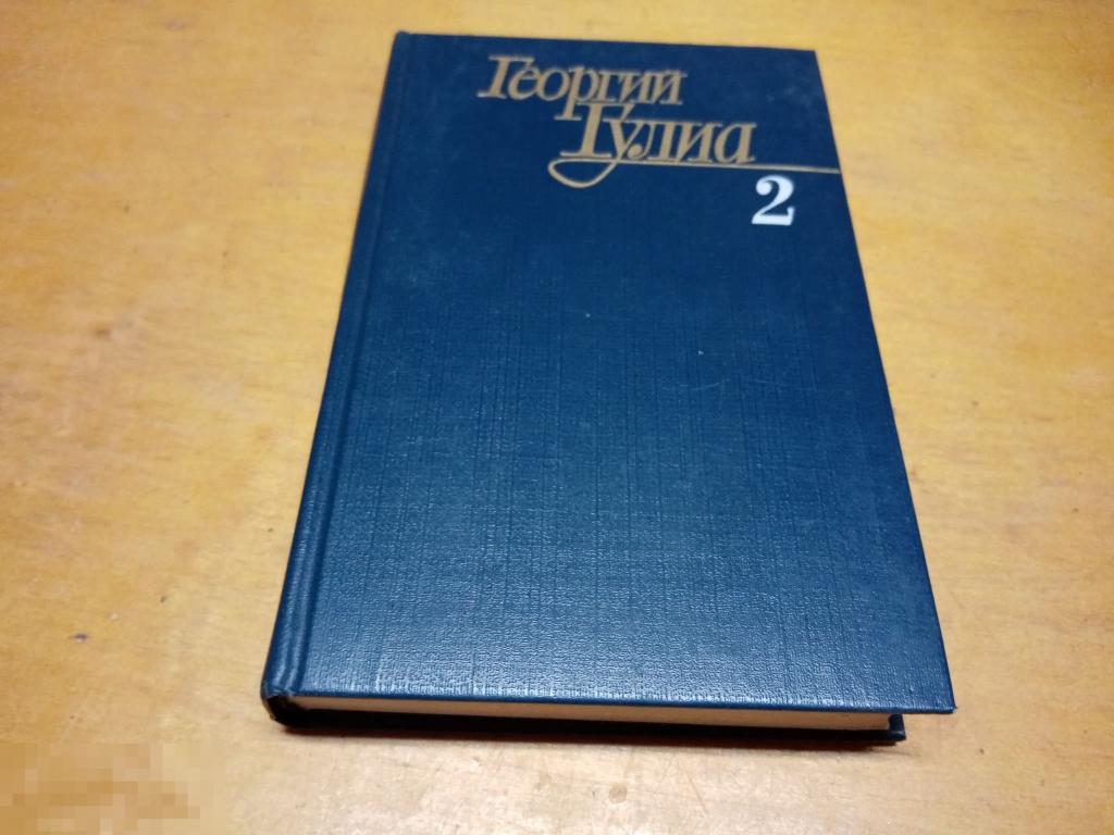 Гулиа Георгий  "ССв 4 томах "  том 2  "Сказание об Омаре Хайяме" 