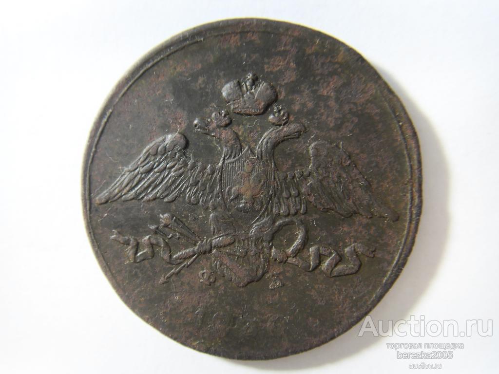 5 копеек 1836 ем фх (А 3321)