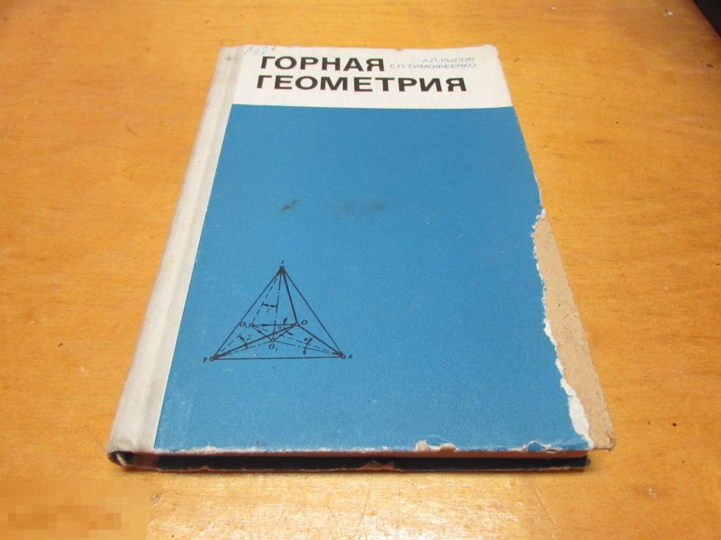 Рылов А.П.; Тимофеенко Е.П.   "Горная геометрия "   1975 г 