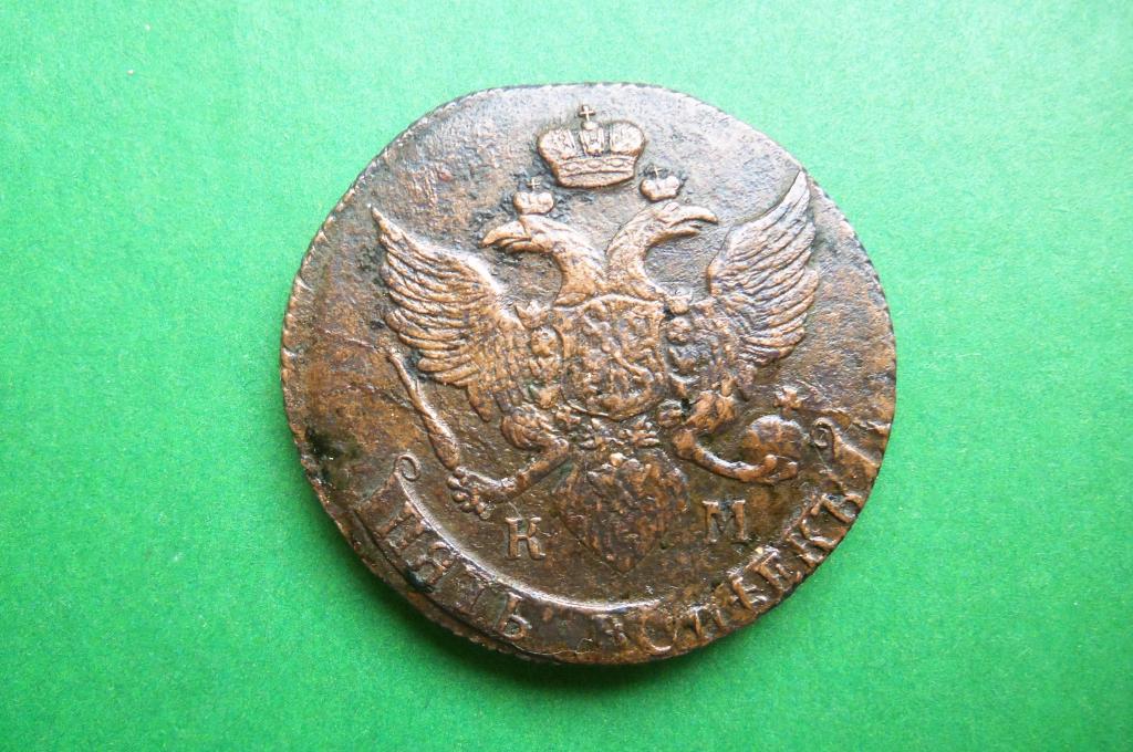 5 копеек 1791 г. КМ.