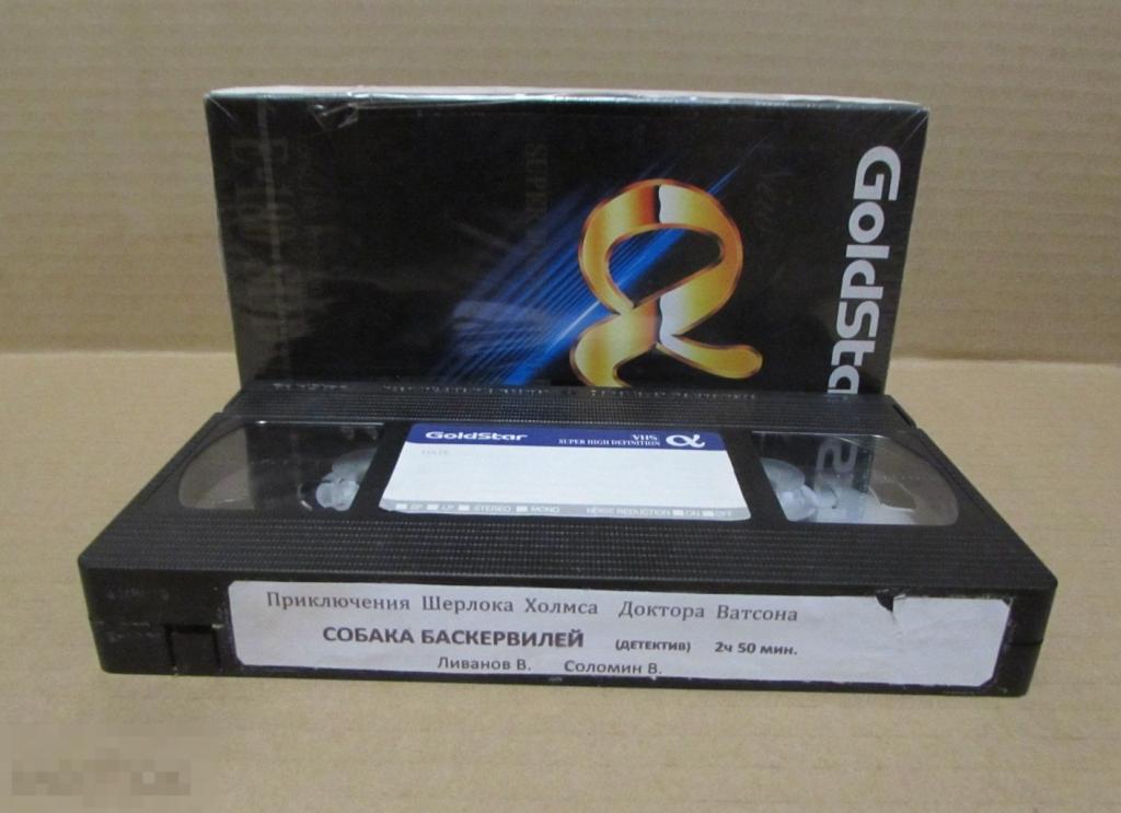 VHS "Приключения Шерлока Холмса и доктора Ватсона: Собака Баскервилей" (1981)  Василий Ливанов 