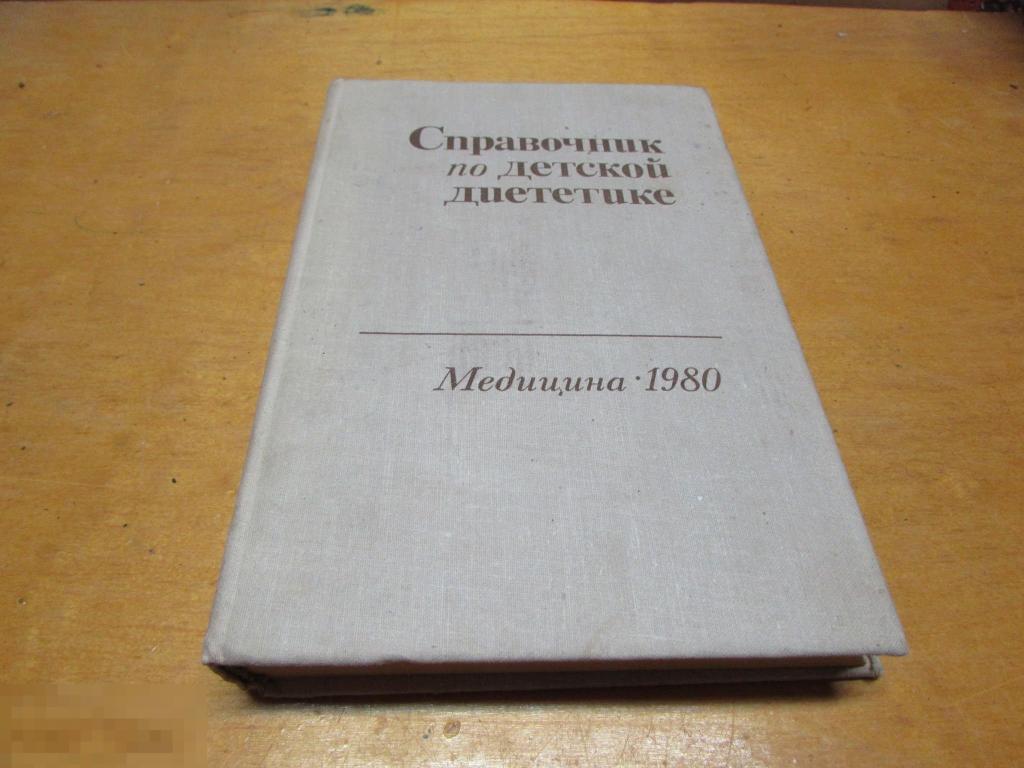 " Справочник по детской диететике "   1980 г 