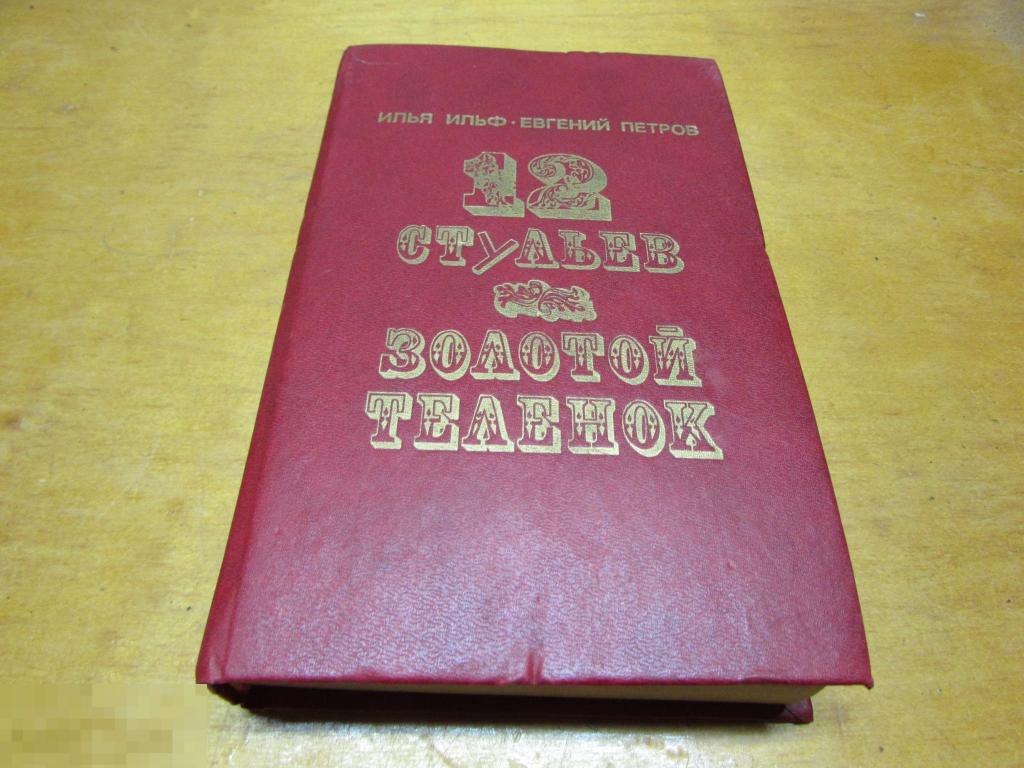 Ильф Илья; Петров Евгений "Двенадцать стульев. Золотой теленок "  1992 г 